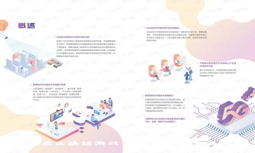 东南亚区块链游戏：未来数字娱乐的风口