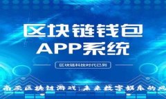 东南亚区块链游戏：未来数字娱乐的风口
