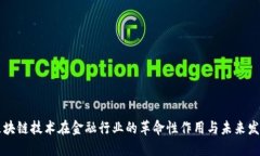 区块链技术在金融行业的革命性作用与未来发展