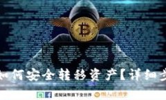 TP钱包授权后如何安全转移资产？详细步骤及注意