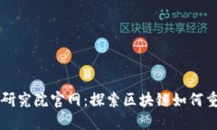 区块链金融研究院官网：探索区块链如何重塑金
