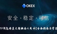 如何通过TP钱包将美元转换为人民币？全面指南与