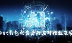 : TokenPocket钱包被盗后的应对措施及安全防护指南