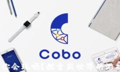 区块链游戏来了，你会玩吗？探索新世界的游戏