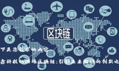以下是您请求的内容晨鑫科技的游戏区块链：引