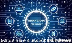 区块链金融应用经验分享：探索数字货币背后的