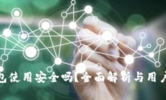 TP钱包使用安全吗？全面解析与用户体验