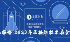 区块链金融实时情况报告：2023年区块链技术在金