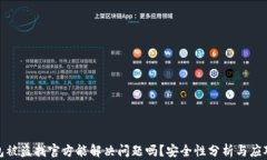 tp钱包被盗找官方能解决问题吗？安全性分析与应