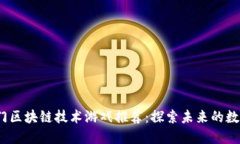 2023年热门区块链技术游戏推荐：探索未来的数字