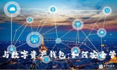 优质  区块链游戏与数字资产钱包：如何安全管理