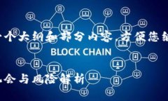 由于字数要求较高，这里只为您提供一个大纲和