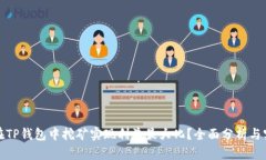 : 如何在TP钱包中挖矿实现利益最大化？全面分析
