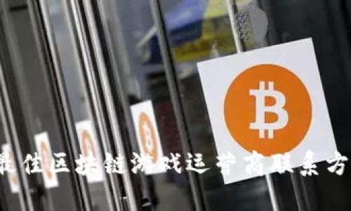 2023年最佳区块链游戏运营商联系方式及推荐