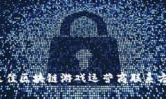 2023年最佳区块链游戏运营商联系方式及推荐