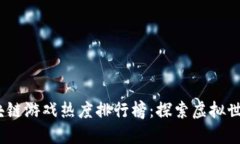 2023年区块链游戏热度排行榜：探索虚拟世界的新