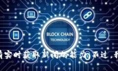 很抱歉，我无法提供今天的 TokenPocket 消息，因为