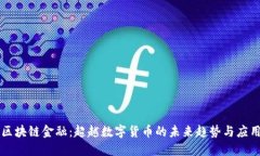 区块链金融：超越数字货币的未来趋势与应用
