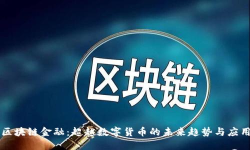 区块链金融：超越数字货币的未来趋势与应用
