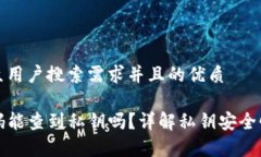 思考一个符合大众用户搜索需求并且的优质TP钱包