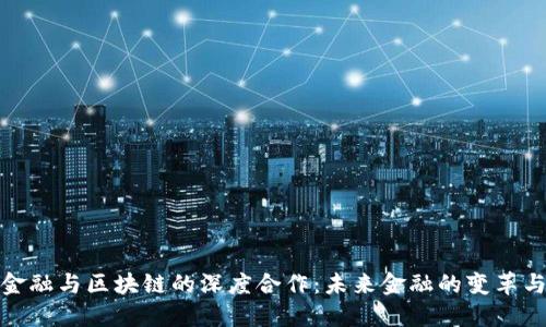 蚂蚁金融与区块链的深度合作：未来金融的变革与机遇