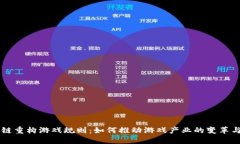 区块链重构游戏规则：如何推动游戏产业的变革