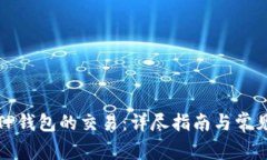 如何撤销TP钱包的交易：详尽指南与常见问题解答