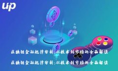 区块链金融规律分析：从技术到市场的全面解读