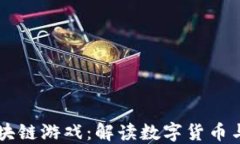 比特币与区块链游戏：解读数字货币与游戏的关