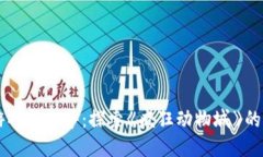区块链游戏新趋势：探索《疯狂动物城》的无限