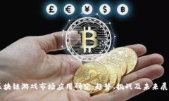 区块链游戏市场应用研究：趋势、挑战及未来展
