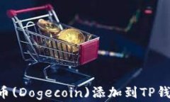 如何将狗狗币(Dogecoin)添加到TP钱包：完整指南