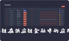 2018年区块链在供应链金融中的应用与发展分析