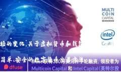 注意：由于政策和市场的变化，关于虚拟货币和