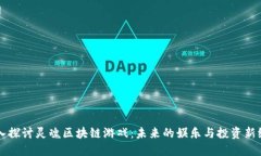 深入探讨灵魂区块链游戏：未来的娱乐与投资新
