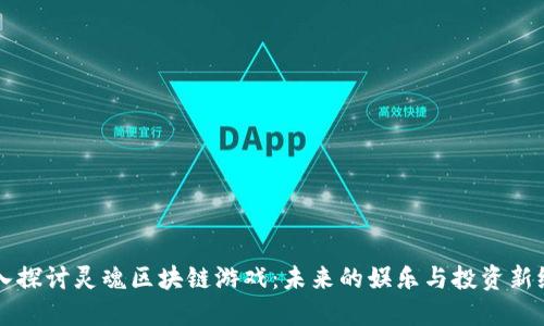 深入探讨灵魂区块链游戏：未来的娱乐与投资新纪元