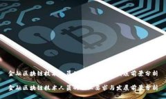 金融区块链技术人员的职业要求与发展前景分析