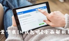 探讨：有TP钱包还需下载IM钱包吗？全面解析钱包