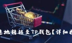  欧易如何安全、快速地转移至TP钱包？详细指南