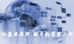 区块链金融基本原理：解开数字资产的未来之谜