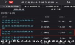 探究TP钱包网址无法打开的原因及解决方案