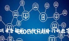 区块链游戏币全解析：从热门到冷门的数字货币