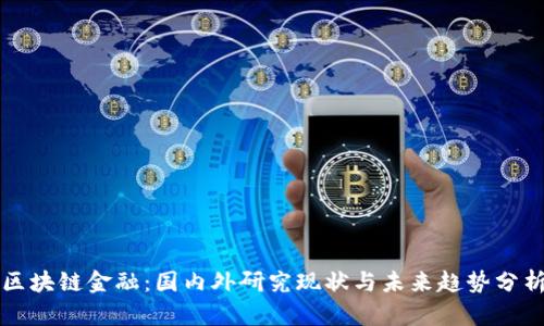 区块链金融：国内外研究现状与未来趋势分析