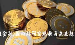 区块链金融：国内外研究现状与未来趋势分析