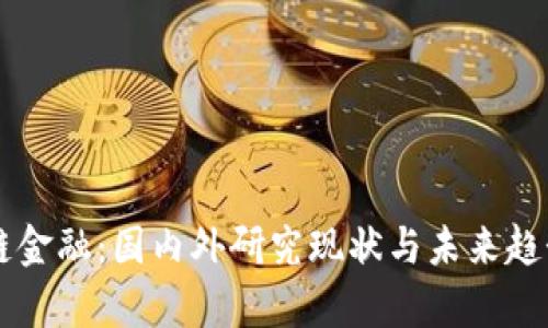 区块链金融：国内外研究现状与未来趋势分析