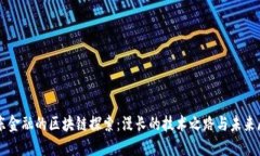 京东金融的区块链探索：漫长的技术之路与未来