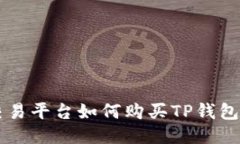 HTMoon交易平台如何购买TP钱包：详尽指南