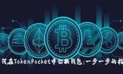 如何在TokenPocket中切换钱包：一步一步的指南
