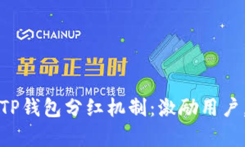 深入解析TP钱包分红机制：激励用户，分享财富