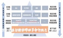 为什么区块链技术可以革命性地改变游戏产业？